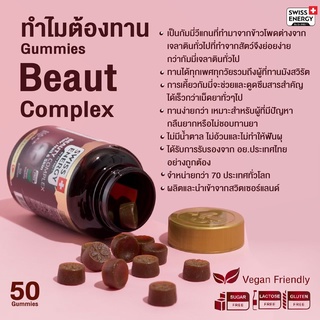 (ฟรีของแถม) Beau Complex Gummies - Swiss Energy HNS วิตามินบำรุงผม เล็บ ผิว อร่อยเคี้ยวเพลิน 0 แคลอรี่ GUM-5