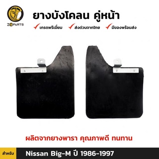 ยางบังโคลน คู่หน้า สำหรับ Nissan Big-M ปี 1986-1997