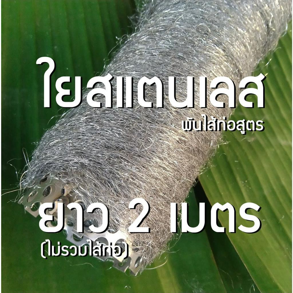 ใยสแตนเลส ยาว 2 เมตร  ใช้พันไส้ท่อไอเสีย ท่อสูตร หรือ ท่อผ่า มอเตอร์ไซค์ ราคา ถูกที่สุด ดีลบีเคเค