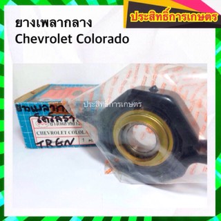 ยางเพลากลาง Chevrolet Colorado ปี07-12 40099621 ตุ๊กตาเพลากลาง