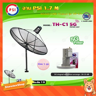 PSI C-Band 1.7M (ขาตรงตั้งพื้น) + THAISAT LNBF C-BAND รุ่น TH-C1 5G FILTER (สีชมพู) ตัดสัญญาณ5Gรบกวน