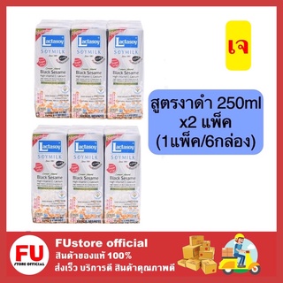 FUstore 2x(6กล่อง) นมถั่วเหลือง แลคตาซอย สูตรงาดำ เครื่องดื่ม นมเจ lactasoy soy milk