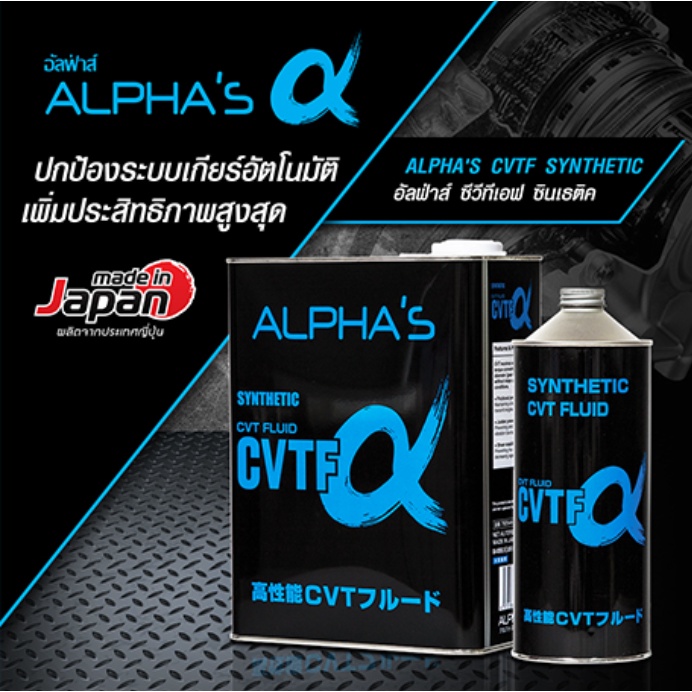 น้ำมันเกียร์อัตโนมัติ CVTF ยี่ห้อ ALPHA'S ขนาด 4 ลิตร