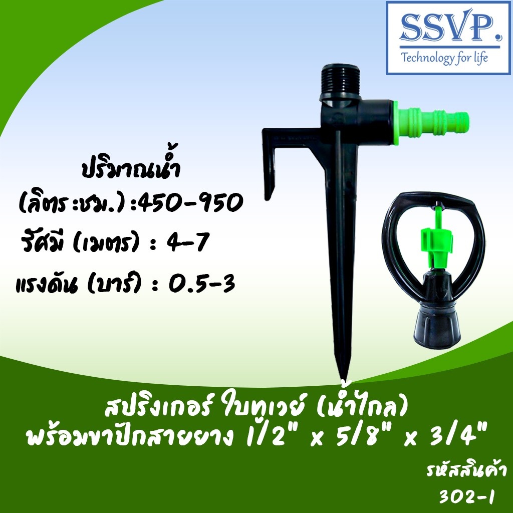 สปริงเกอร์ใบทูเวย์ (น้ำไกล) พร้อมขาปักสายยาง ขนาด 1/2" 5/8" 3/4" รหัสสินค้า 302-1