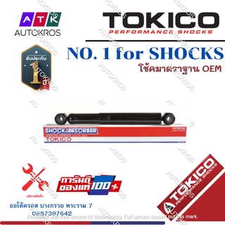 Tokico โช้คอัพหลัง All new Dmax Hilander Vcross 4wd 4x4 / โช๊คอัพหลัง โช้คหลัง โช๊คหลัง Allnew dmax ดีแม็ก วีครอส