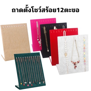 ถาดตั้งจัดเก็บสร้อย โชว์สร้อย 12ตะขอ มี6สี [พร้อมส่ง]