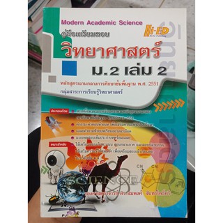 9786162371028 : คู่มือวิทยาศาสตร์ ม.2/2 (แกนกลาง)