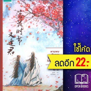 พานพบอีกครายามบุปผาโปรยปราย | อรุณ สู่เค่อ (Shu Ke)