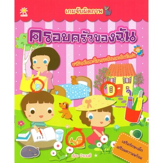 หนังสือ "เกมจับผิดภาพ ครอบครัวของฉัน"