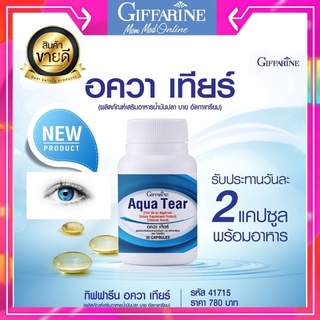 ตาแห้ง อควาเทียร์ กิฟฟารีน Giffarine Aqua Tear ลดอาการตาแห้ง ให้ความชุ่มชื้น น้ำตาเทียม ใส่คอนแทคเลนส์ได้สบายตามากขึ้น