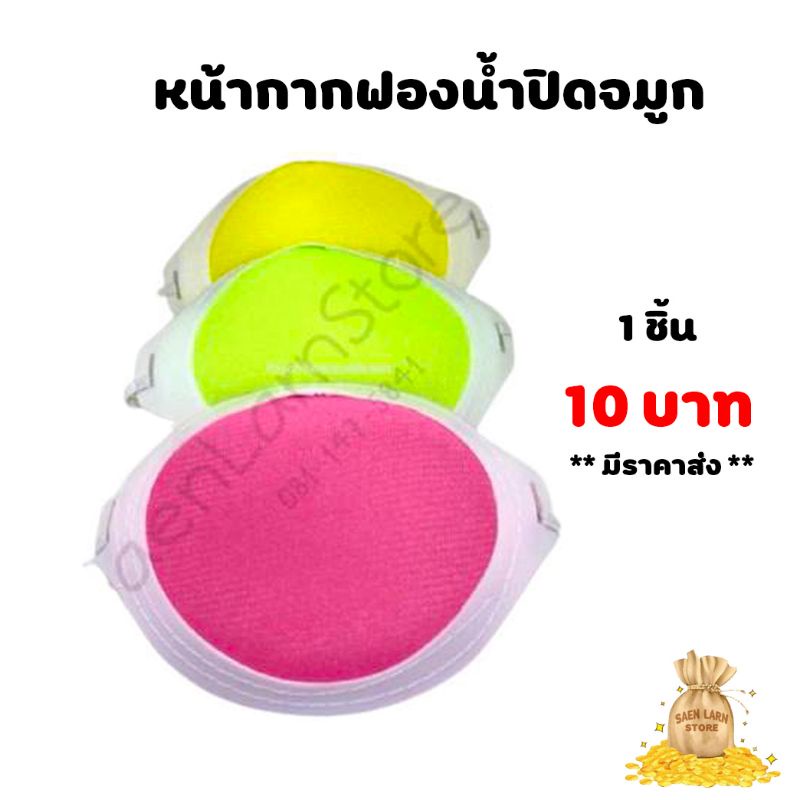 หน้ากาก ฟองน้ำปิดจมูก พร้อมสายรัดยางยืด จำหน่ายขั้นต่ำ 10 ชิ้น คละสี แสนล้านสโตร์ สินค้าพร้อมจัดส่ง