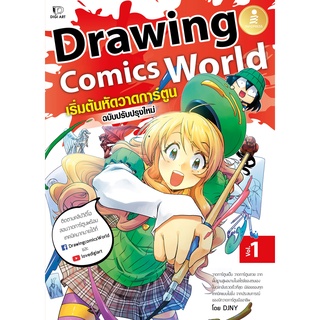 หนังสือ Drawing Comics World Vol.1 เริ่มต้นหัดวาดการ์ตูน