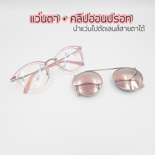 [ซื้อ 1 ได้ 3 !] แว่นตา+คลิปออนกันแดด สีพิ้งค์เลดี้ นำไปตัดเลนส์สายตาได้ รุ่น 8937