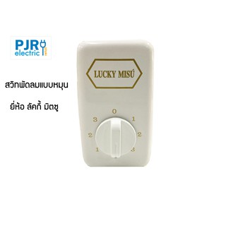 **มีขายส่ง** สวิตซ์พัดลม ติดเพดาน (แบบหมุน) ยี่ห้อ LUCKY MISU (ลัคกี้ มิตซู)