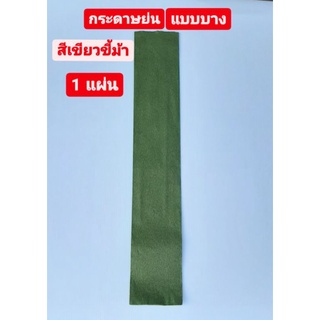 กระดาษ กระดาษย่น แบบบาง สีเขียวขี้ม้า (Jasmines Crepe Paper) 1 แผ่น