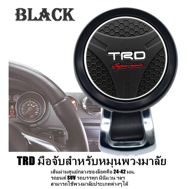 ลูกบิดติดพวงมาลัยรถยนต์ TRDมือจับหมุนพวงมาลัยรถ,อุปกรณ์ช่วยหมุนพวงมาลัยรถยนต์ อุปกรณ์แต่งรถ พวงมาลัยพาวเวอร์ ทรงแฮนด์บอล