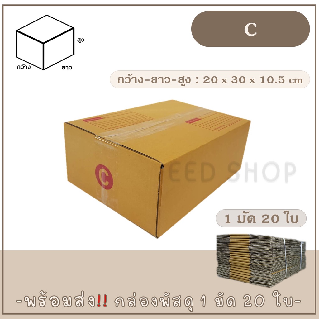 กล่องเบอร์ C แบบพิมพ์ แพ็ค 20 ใบ กล่องพัสดุ กล่องไปรษณีย์