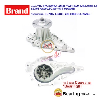 ปั๊มน้ำ TOYOTA SUPRA LZA80 TWIN CAM 2JZ,2JZGE 3.0 LEXUS GS300,SC300 T-95A GMB 16110-49115