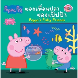 บงกช bongkoch หนังสือนิทานเด็ก peppa pig 10 เล่ม (ขายแยกเล่ม)