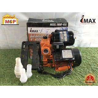 Imax ไอแม็กซ์ ปั๊มน้ำอัตโนมัติ IMWP-450 1" 450W 220V ปั๊มออโต้