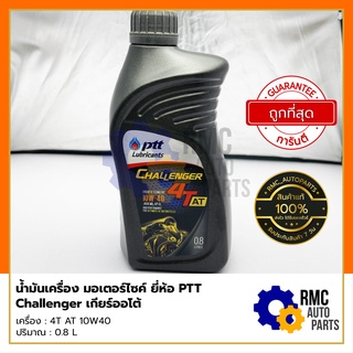 น้ำมันเครื่อง รถมอเตอร์ไซค์ 4T AT เกียร์ออโต้ Challenger - ความหนืด SAE 10W-40 ขนาด 0.8 ลิตร | ยี่ห้อ PTT (✅ของแท้)