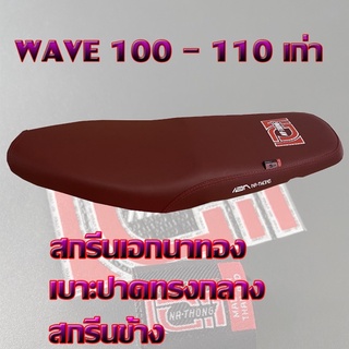 เบาะ WAVE 100-110 เก่า เอกนาทอง สีแดง