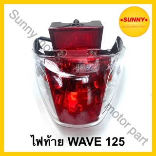 ไฟท้าย เวฟ WAVE 125 R / S ตาเพรช แบบแท้ พร้อมขั้วและหลอดไฟ ตรงรุ่น สามารถใส่ได้เลย อย่างดี พร้อมส่ง