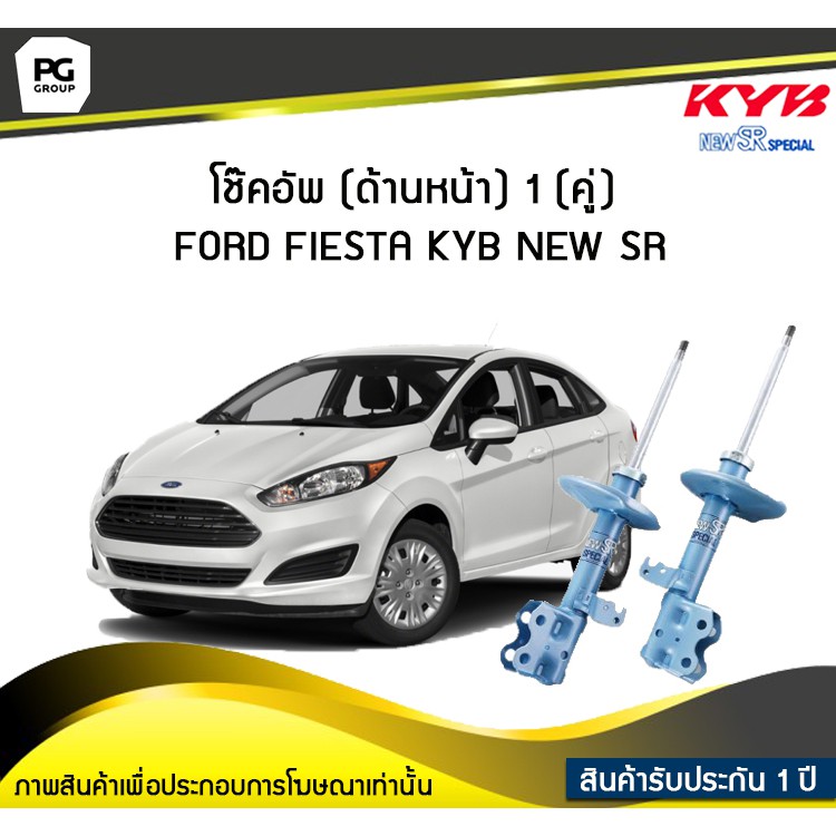 โช๊คอัพ kayaba new-sr (ด้านหน้า) 1 (คู่) FORD FIESTA