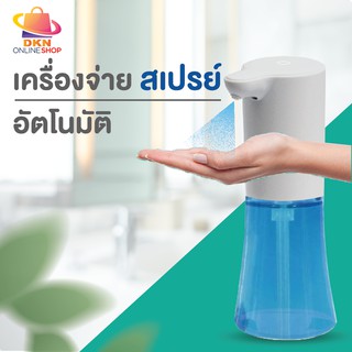 พร้อมส่ง!! เครื่องฉีดพ่นแอลกอฮอล์อัตโนมัติ เครื่องพ่นสเปรย์  (DKN)