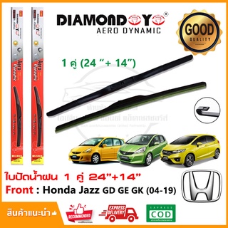 🔥ใบปัดน้ำฝน Honda Jazz 2004-2019 GD GE GK จำนวน 1 คู่ (24"+14") ฮอนด้า แจ๊ส ยางปัดน้ำฝน ทีปัดน้ำฝน Wiper Blade🔥