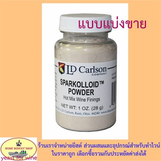 Sparkolloid Powder ช่วยให้ไวน์ใส ตกตะกอนไวน์