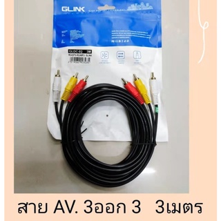 ส่งจากไทย สาย AV 3ออก3 ยาว 3ม. 3 ออก 3 GLINK GLDC-03 GLDC03 พร้อมส่ง