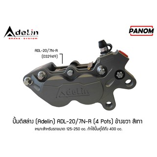 ปั้มดิสล่าง (Adelin) ADL-20/7N-R (4Pots) ข้างขวา สีเทา รหัสสินค้า C032949