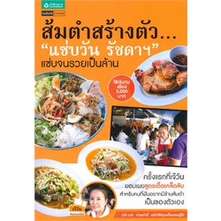 ส้มตำสร้างตัว... "แซ่บวัน รัชดาฯ"    จำหน่ายโดย  ผู้ช่วยศาสตราจารย์ สุชาติ สุภาพ