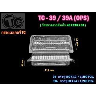 กล่อง กล่องใสใส่อาหาร กล่องเบเกอรี่ ไม่เป็นฝ้า ฝาล็อค OPS เบอร์ TC 39A : บรรจุ 100 ใบ