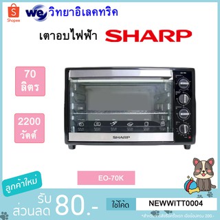 SHARP เตาอบไฟฟ้า EO-70K (70 ลิตร)