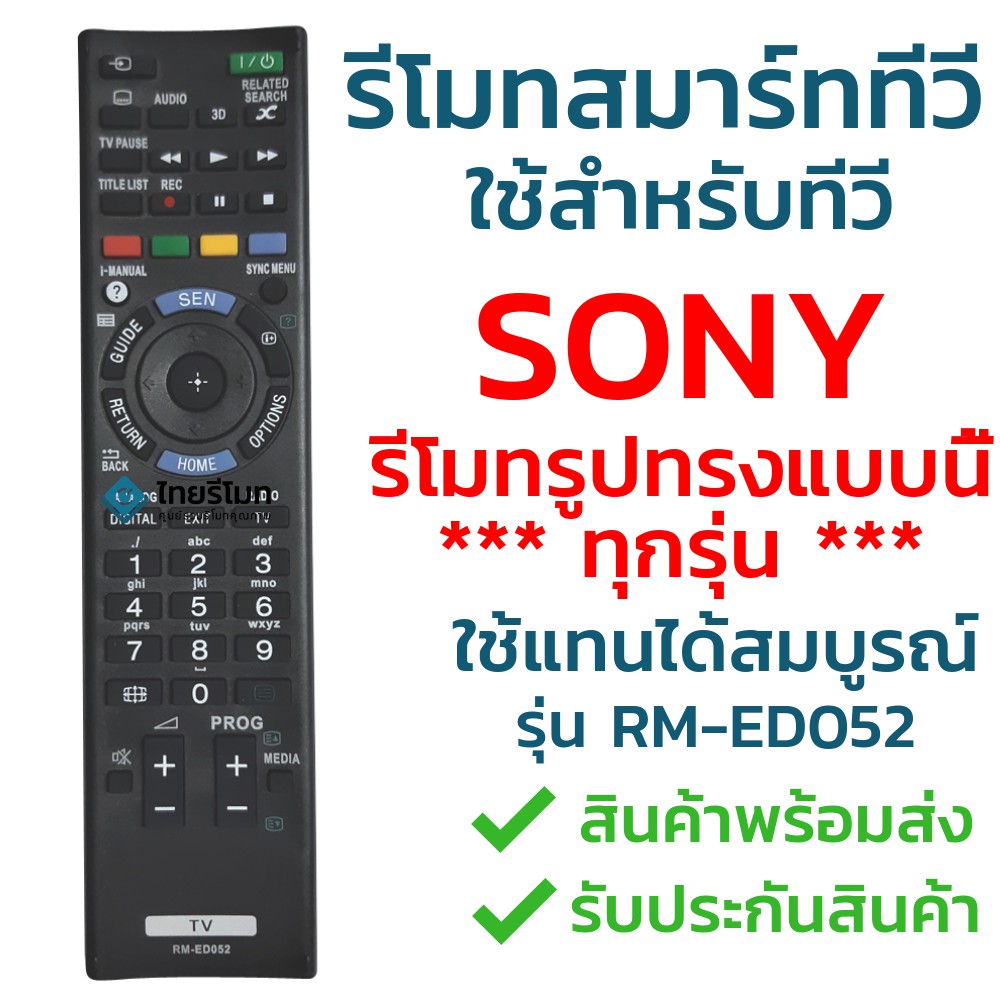 รีโมททีวีโซนี่ Sony รุ่น ED052 ใช้ได้กับสมาร์ททีวี(Smart TV)โซนี่ทุกรุ่น แนะนำรุ่นนี้ ฟังก์ชั่นครบ พร้อมส่ง l ไทยรีโมท