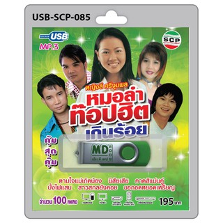 MP3 Flashdrive เสียง หมอลำท้อปฮิตเกินร้อย