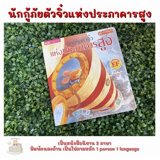 หนังสือเด็ก หนังสือนิทาน นักกู้ภัยจิ๋วแห่งประภาคารสูง