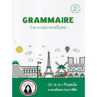 GRAMMAIRE ไวยากรณ์ภาษาฝรั่งเศส A2 เล่ม 1(หนังสือที่จะช่วยให้คุณเรียนภาษาฝรั่งเศสได้ง่ายขึ้น ด้วย 21 บทเรียน)