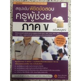 หนังสือ สรุปเข้ม พิชิตข้อสอบครูผู้ช่วย ภาค ข