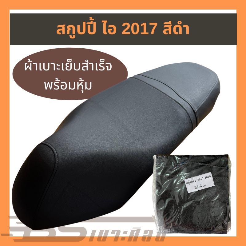 (ส่งฟรี) (ไม่ใช่ยางยืด ใช้แม็กยิงหุ้ม) หนังเบาะมอเตอร์ไซค์ Honda สกูปปี้ ไอ 2017 สีดำ ราคาถูก Shopee Lazada