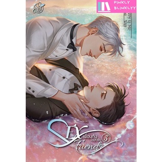 (มือ 1 ในซีล) Sex Friend s เพื่อนกันมัน(ส์)ฟิน เล่ม 3 (NC ทุกตอน)