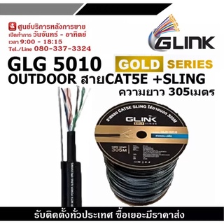 GLINK รุ่น GLG5010 OUTDOOR สายCAT5E GOLD SERIES +SLING ความยาว 305เมตร