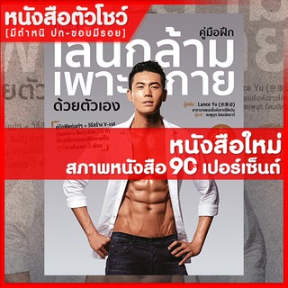 หนังสือ คู่มือฝึกเล่นกล้ามเพาะกายด้วยตัวเอง (9786164491458)