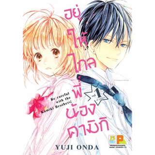 อยู่ให้ไกลพี่น้องคามิกิ เล่ม 1 - 3 ( หนังสือการ์ตูน มือหนึ่ง) by unotoon