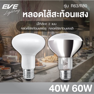 EVE หลอดไส้ สะท้อนแสงฝ้า / อลู ขนาด 40W รุ่น R63 ขั้วหลอด E27 หลอดไฟ