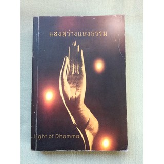 แสงสว่างแห่งธรรม - พระอารยะวังโส