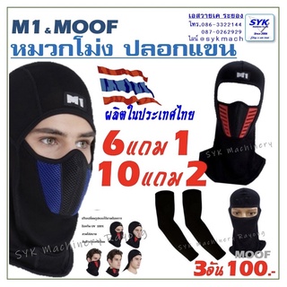 🇹🇭หมวกโม่ง ปลอกแขน M1 MOOF