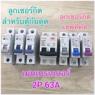 ลูกเซอร์กิต เซฟทีคัท SAFE T CUT 16,20,32 A เมนเบรกเกอร์ 2P 63A